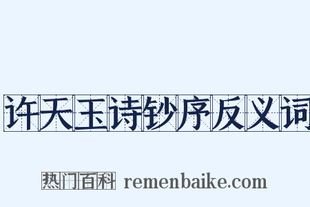 许天玉诗钞序反义词是什么意思的图片
